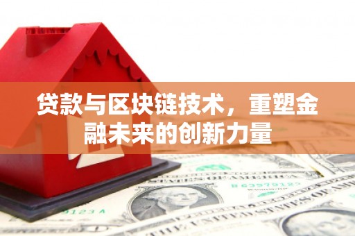 岳塘贷款与区块链技术，重塑金融未来的创新力量