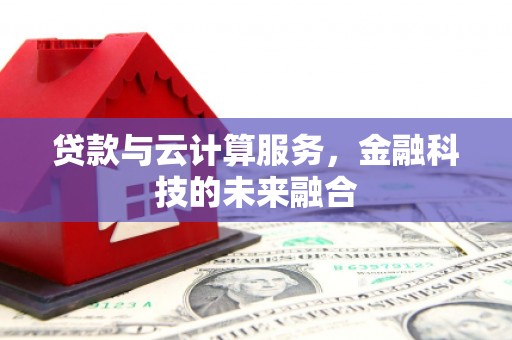 岳塘贷款与云计算服务，金融科技的未来融合