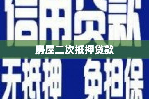 岳塘房屋二次抵押贷款