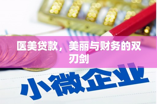 岳塘医美贷款，美丽与财务的双刃剑