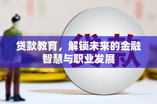 岳塘贷款教育，解锁未来的金融智慧与职业发展