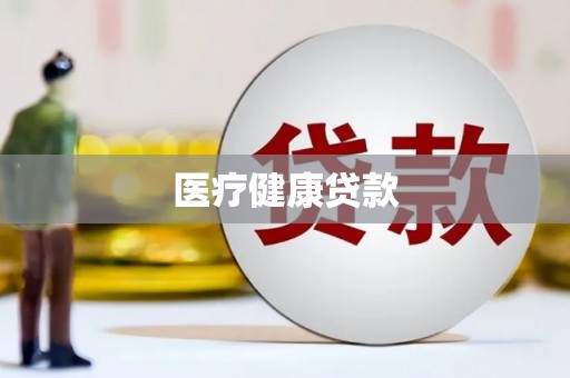 岳塘医疗健康贷款