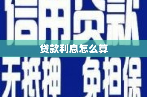 岳塘贷款利息怎么算