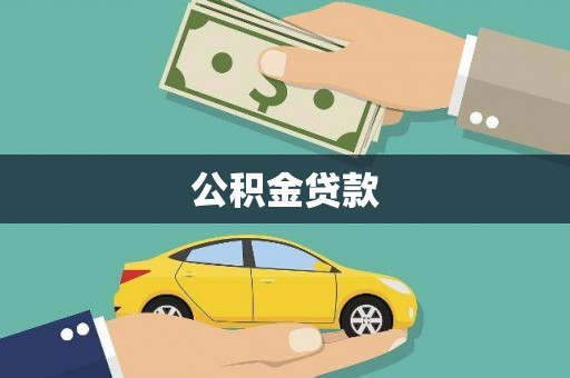 岳塘公积金贷款