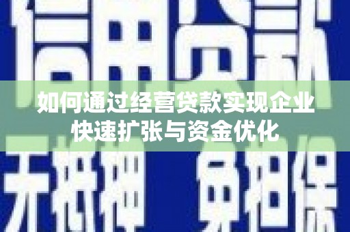 岳塘如何通过经营贷款实现企业快速扩张与资金优化
