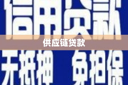 岳塘供应链贷款