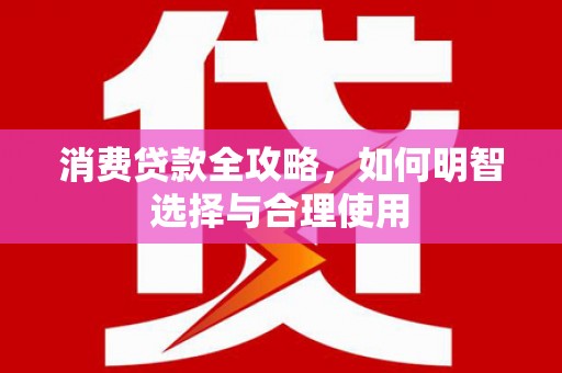 岳塘消费贷款全攻略，如何明智选择与合理使用