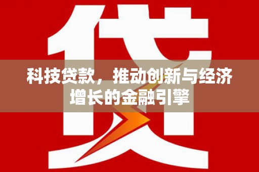岳塘科技贷款，推动创新与经济增长的金融引擎