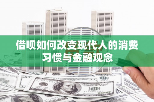 岳塘借呗如何改变现代人的消费习惯与金融观念
