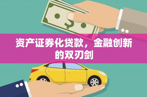 岳塘资产证券化贷款，金融创新的双刃剑