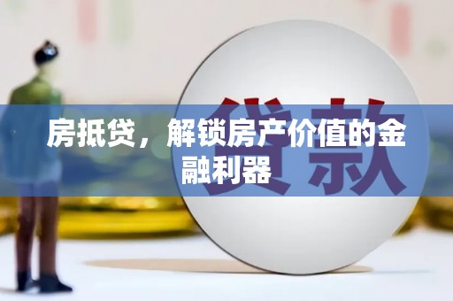 岳塘房抵贷，解锁房产价值的金融利器
