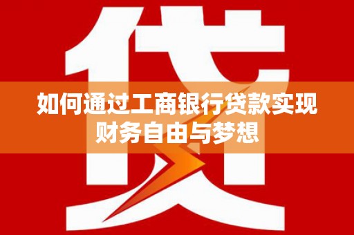 岳塘如何通过工商银行贷款实现财务自由与梦想