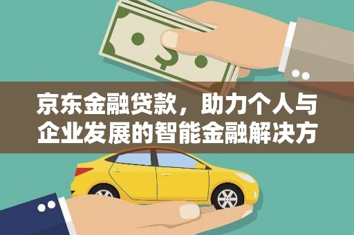 岳塘京东金融贷款，助力个人与企业发展的智能金融解决方案