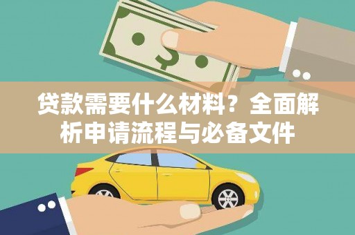 岳塘贷款需要什么材料？全面解析申请流程与必备文件