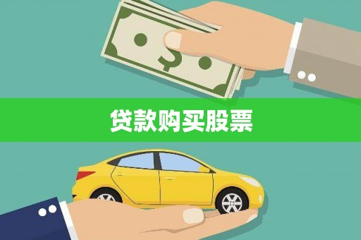 岳塘贷款购买股票