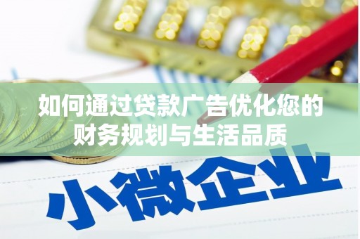 岳塘如何通过贷款广告优化您的财务规划与生活品质