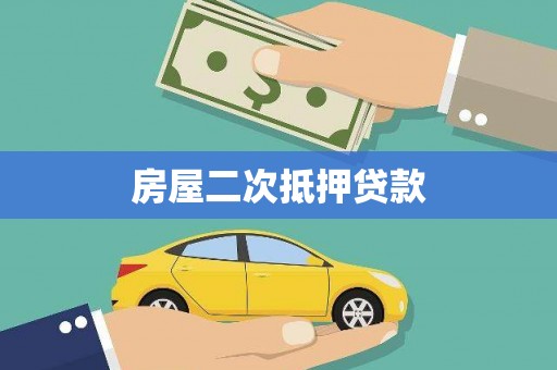 岳塘房屋二次抵押贷款