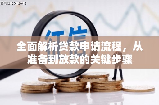 岳塘全面解析贷款申请流程，从准备到放款的关键步骤