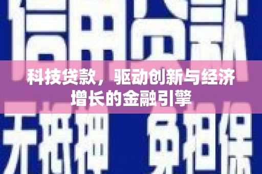 岳塘科技贷款，驱动创新与经济增长的金融引擎