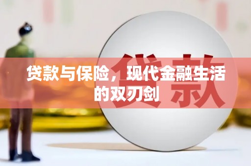 岳塘贷款与保险，现代金融生活的双刃剑
