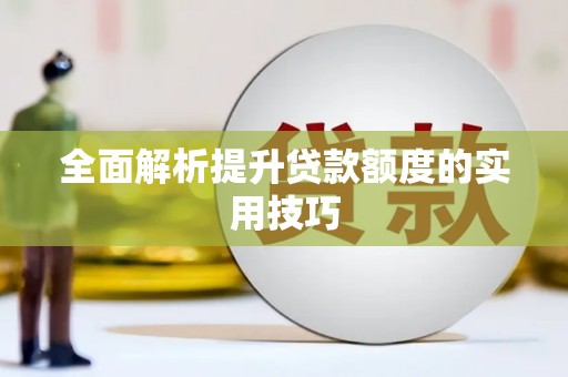 岳塘全面解析提升贷款额度的实用技巧