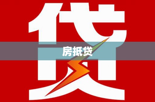 岳塘房抵贷