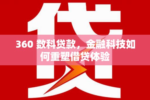 岳塘360 数科贷款，金融科技如何重塑借贷体验