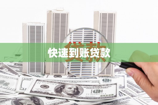 岳塘快速到账贷款