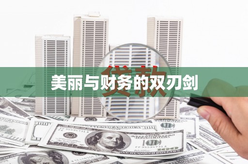 岳塘美丽与财务的双刃剑