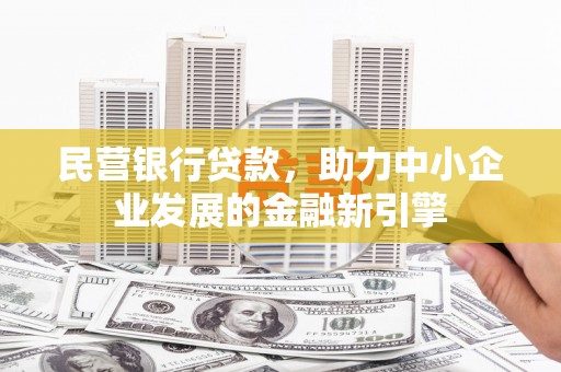 岳塘民营银行贷款，助力中小企业发展的金融新引擎