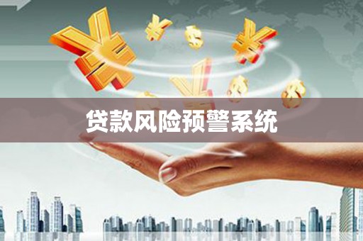 岳塘贷款风险预警系统
