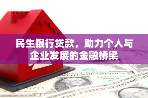 岳塘民生银行贷款，助力个人与企业发展的金融桥梁
