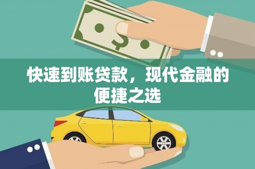 岳塘快速到账贷款，现代金融的便捷之选
