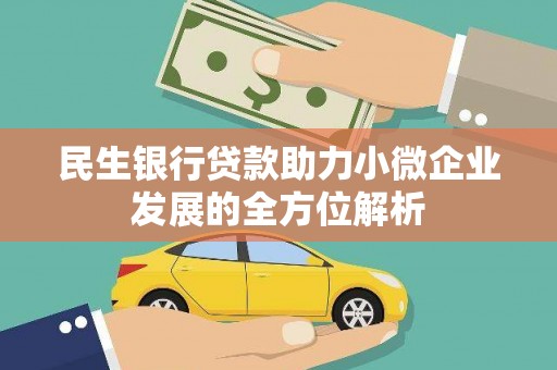 岳塘民生银行贷款助力小微企业发展的全方位解析