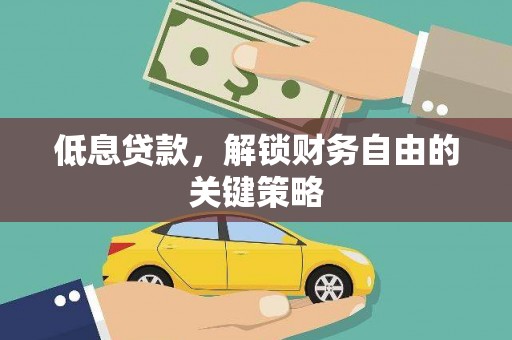 岳塘低息贷款，解锁财务自由的关键策略