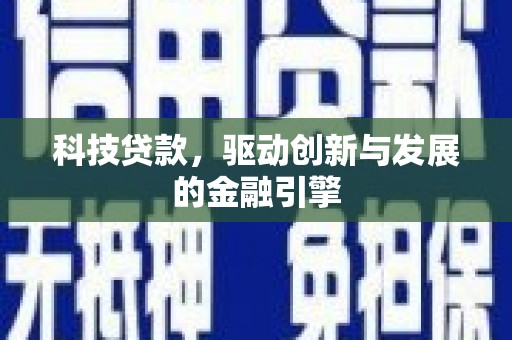 岳塘科技贷款，驱动创新与发展的金融引擎