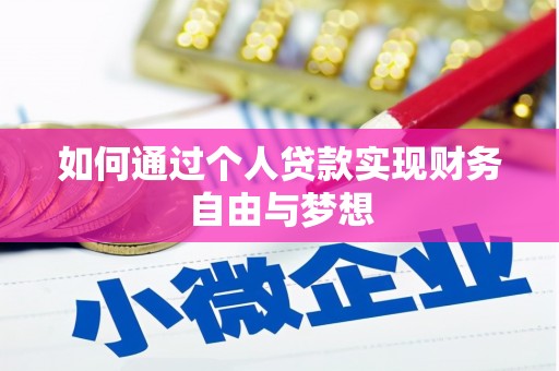 岳塘如何通过个人贷款实现财务自由与梦想