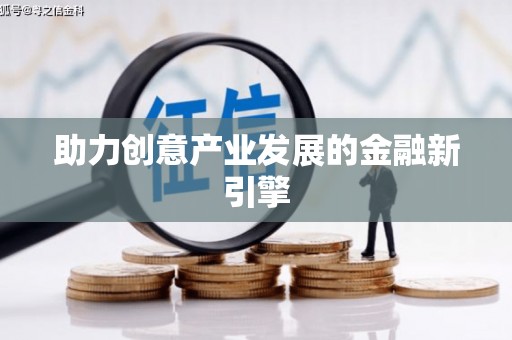 岳塘助力创意产业发展的金融新引擎