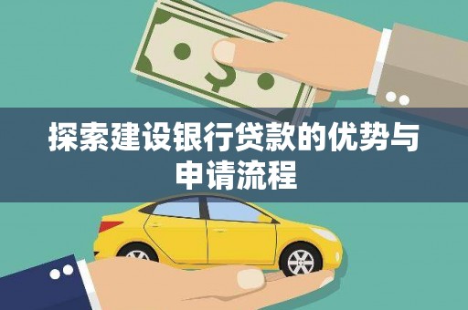 岳塘探索建设银行贷款的优势与申请流程