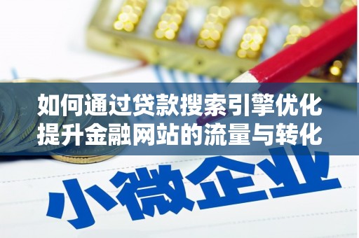 岳塘如何通过贷款搜索引擎优化提升金融网站的流量与转化率