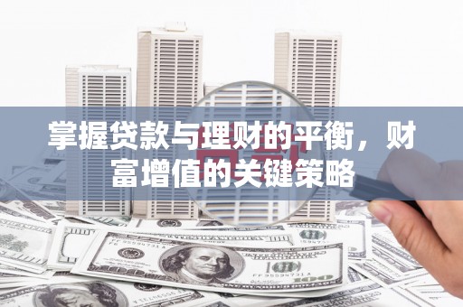岳塘掌握贷款与理财的平衡，财富增值的关键策略
