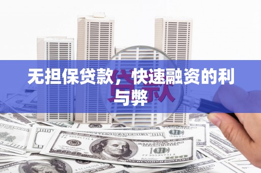 岳塘无担保贷款，快速融资的利与弊