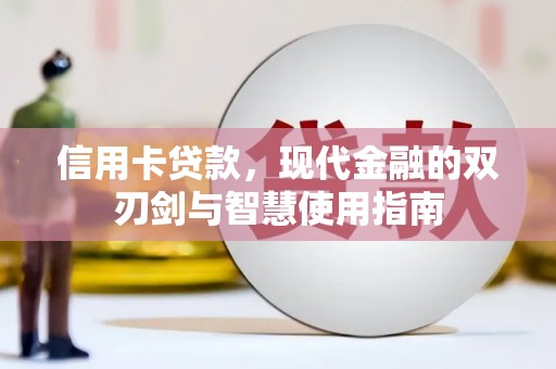 岳塘信用卡贷款，现代金融的双刃剑与智慧使用指南