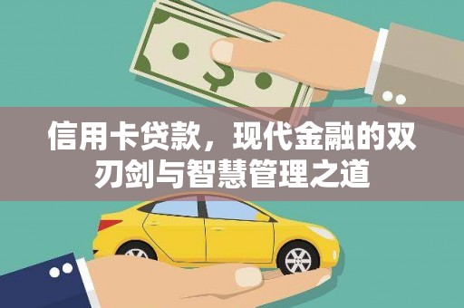 岳塘信用卡贷款，现代金融的双刃剑与智慧管理之道