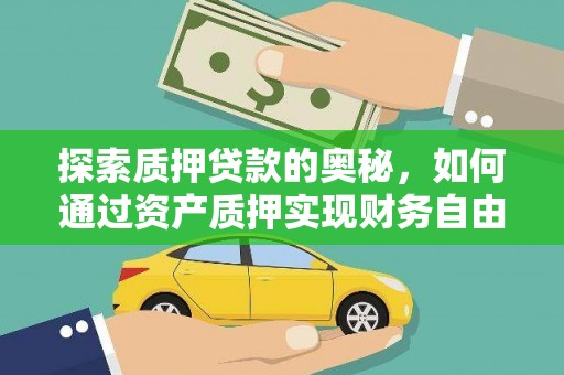 岳塘探索质押贷款的奥秘，如何通过资产质押实现财务自由