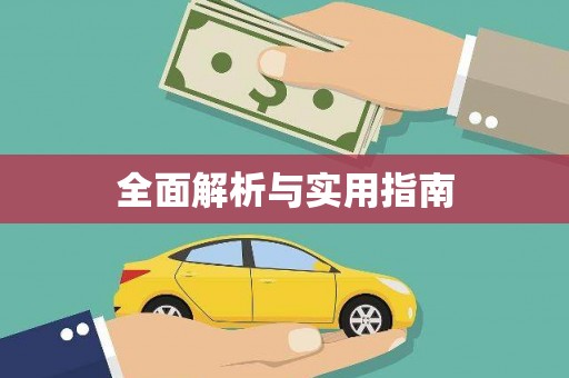 岳塘全面解析与实用指南