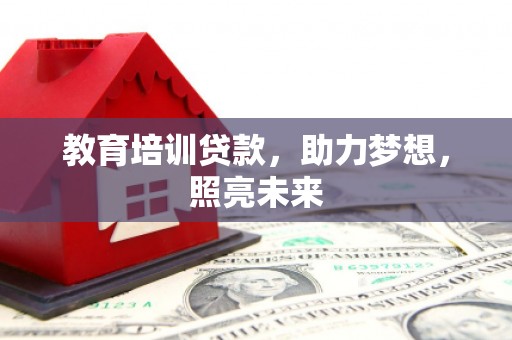 岳塘教育培训贷款，助力梦想，照亮未来