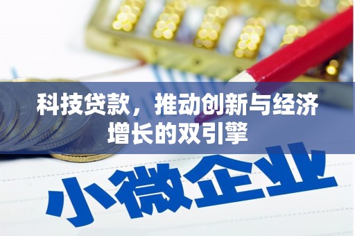 岳塘科技贷款，推动创新与经济增长的双引擎