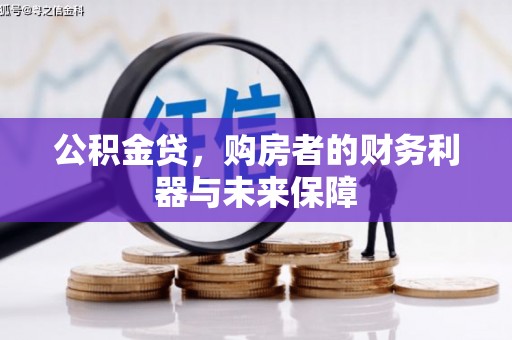 岳塘公积金贷，购房者的财务利器与未来保障