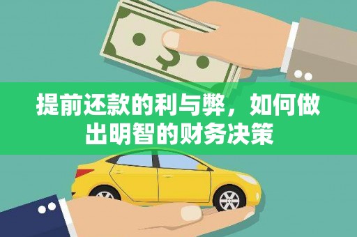 岳塘提前还款的利与弊，如何做出明智的财务决策